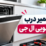1792274399 856 علت رها شدن درب ماشین ظرفشویی ال جی