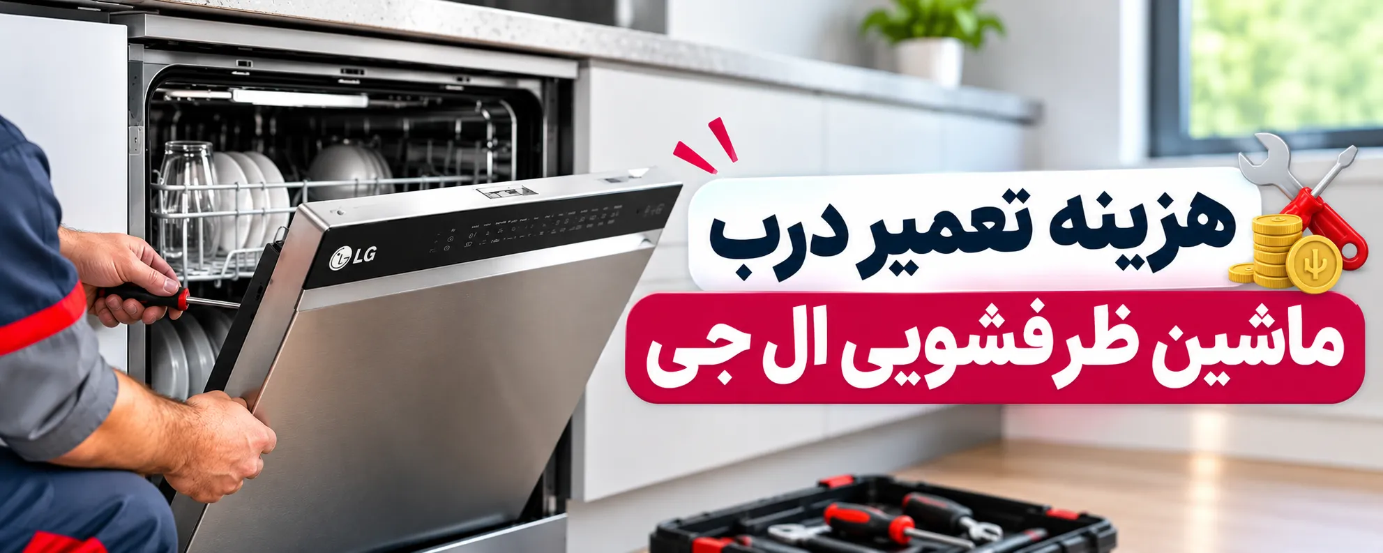 دلیل جا ماندن درب ماشین ظرفشویی ال جی