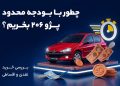 چطور با بودجه محدود پژو ۲۰۶ بخریم؟ بررسی خرید نقدی و اقساطی 14 1792305017 چطور با بودجه محدود پژو ۲۰۶ بخریم؟ بررسی خرید نقدی