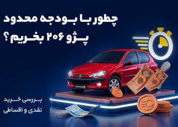 چطور با بودجه محدود پژو ۲۰۶ بخریم؟ بررسی خرید نقدی و اقساطی 10 1792305017 چطور با بودجه محدود پژو ۲۰۶ بخریم؟ بررسی خرید نقدی