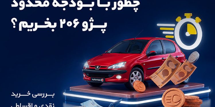 چطور با بودجه محدود پژو ۲۰۶ بخریم؟ بررسی خرید نقدی و اقساطی 1 1792305017 چطور با بودجه محدود پژو ۲۰۶ بخریم؟ بررسی خرید نقدی