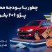 1792305017 چطور با بودجه محدود پژو ۲۰۶ بخریم؟ بررسی خرید نقدی