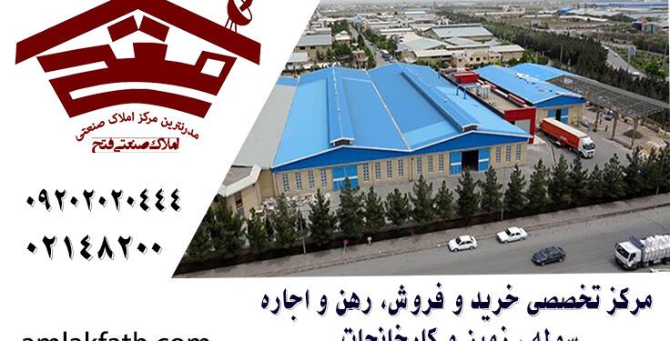 1792576496 خرید و اجاره سوله در جاده مخصوص کرج؛ راهنمای انتخاب