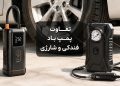 پمپ باد فندکی بهتر است یا شارژی 16 1792830290 پمپ باد فندکی بهتر است یا شارژی