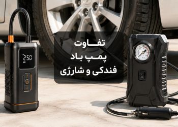 پمپ باد فندکی بهتر است یا شارژی 12 1792830290 پمپ باد فندکی بهتر است یا شارژی