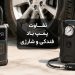 1792830290 پمپ باد فندکی بهتر است یا شارژی