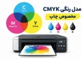 تفاوت مود رنگی CMYK و RGB در چاپ چیست؟ 17 تفاوت مود رنگی CMYK و RGB در چاپ چیست؟ 1