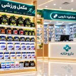 1793011509 571 مکمل های ورزشی را از کجا بخریم؟ از داروخانه یا