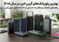 بهترین پاوربانک گرین لاین ۱۴۰۵؛ راهنمای انتخاب و مقایسه ۱۰ مدل از ۱۰ تا ۱۰۰ هزار میلی‌آمپر 1
