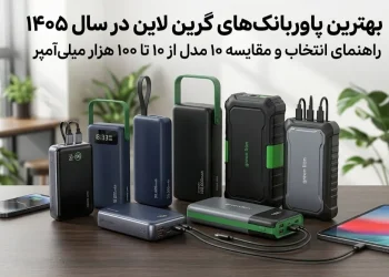 بهترین پاوربانک گرین لاین ۱۴۰۵؛ راهنمای انتخاب و مقایسه ۱۰ مدل از ۱۰ تا ۱۰۰ هزار میلی‌آمپر 1