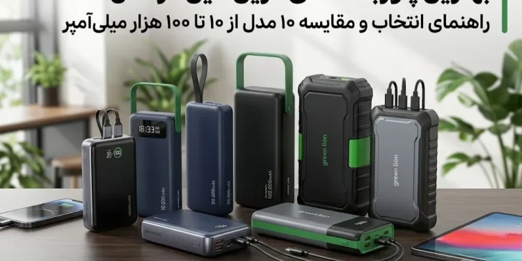 بهترین پاوربانک گرین لاین ۱۴۰۵؛ راهنمای انتخاب و مقایسه ۱۰ مدل از ۱۰ تا ۱۰۰ هزار میلی‌آمپر 1