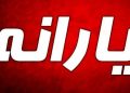 2 از یارانه بگیران ودیعه ویژه اخذ خواهد شد