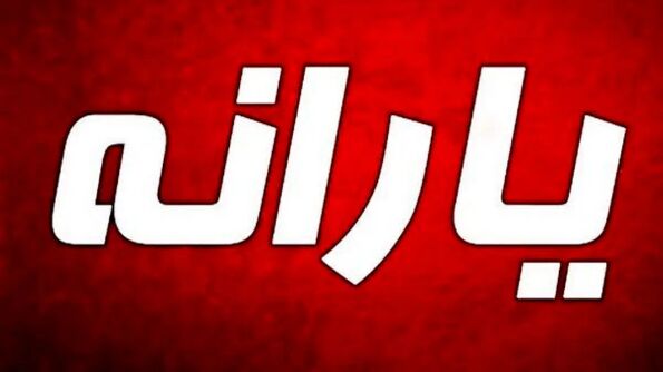 2 از یارانه بگیران ودیعه ویژه اخذ خواهد شد