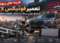 هزینه های تعمیر فونیکس FX؛ از چراغ جلو و رینگ تا انتخاب قطعات مناسب 11 هزینه های تعمیر فونیکس FX؛ از چراغ جلو و رینگ تا انتخاب قطعات مناسب
