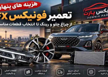 هزینه های تعمیر فونیکس FX؛ از چراغ جلو و رینگ تا انتخاب قطعات مناسب 5 هزینه های تعمیر فونیکس FX؛ از چراغ جلو و رینگ تا انتخاب قطعات مناسب