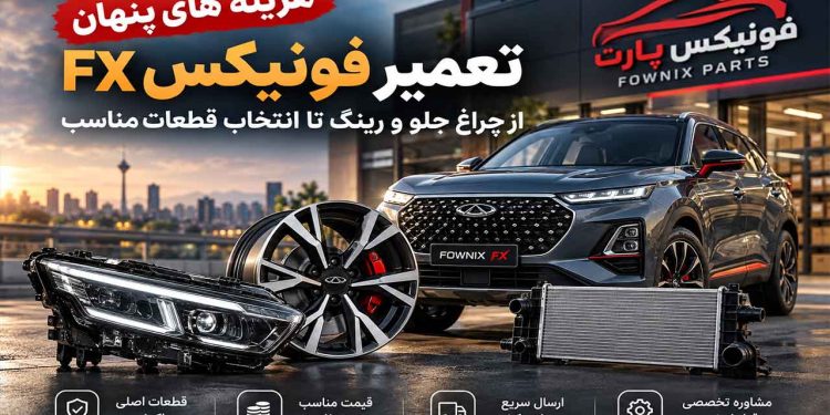 هزینه های تعمیر فونیکس FX؛ از چراغ جلو و رینگ تا انتخاب قطعات مناسب