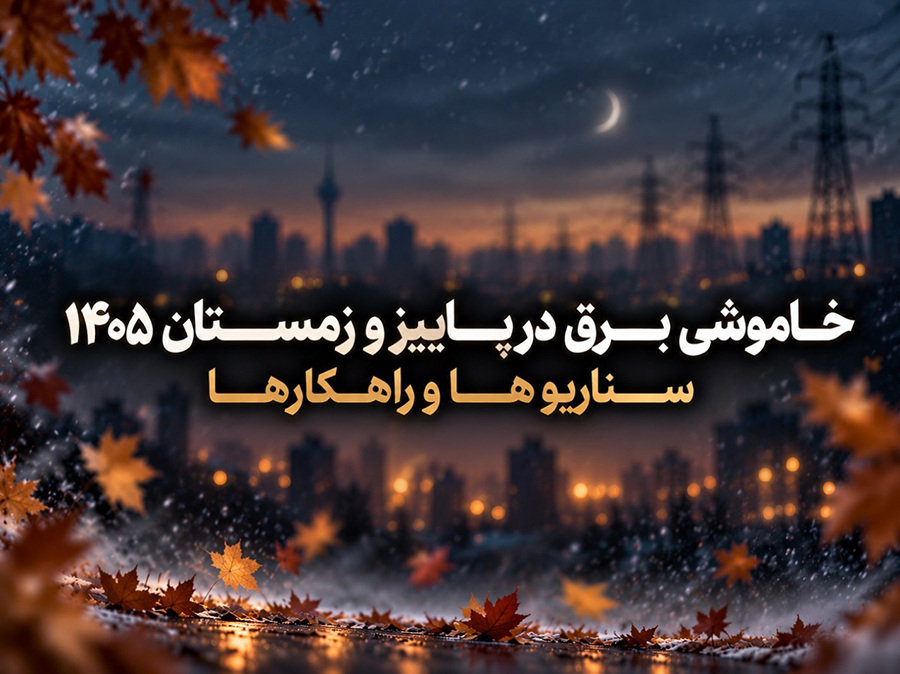 آیا خاموشی برق در پاییز و زمستان ۱۴۰۵ ادامه دارد؟
