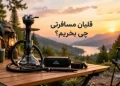 قلیان مسافرتی چی بخریم؟ 5 دلیل که نشان می‌دهد به یک قلیان مدرن سفری نیاز دارید
