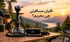 قلیان مسافرتی چی بخریم؟ 5 دلیل که نشان می‌دهد به یک قلیان مدرن سفری نیاز دارید