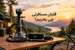 قلیان مسافرتی چی بخریم؟ 5 دلیل که نشان می‌دهد به یک قلیان مدرن سفری نیاز دارید