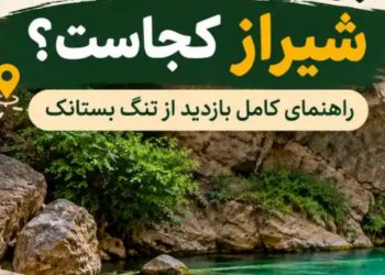 نمایی از آبشار و حوضچه آب زلال میان صخره‌های سرسبز با عنوان بهشت گمشده شیراز.