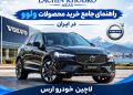معرفی کامل خودروهای ولوو: تمرکز روی S90، XC60 و XC90 | راهنمای خرید تخصصی از لاچین خودرو ارس