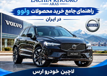 معرفی کامل خودروهای ولوو: تمرکز روی S90، XC60 و XC90 | راهنمای خرید تخصصی از لاچین خودرو ارس 6 معرفی کامل خودروهای ولوو: تمرکز روی S90، XC60 و XC90 | راهنمای خرید تخصصی از لاچین خودرو ارس