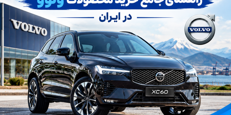 معرفی کامل خودروهای ولوو: تمرکز روی S90، XC60 و XC90 | راهنمای خرید تخصصی از لاچین خودرو ارس