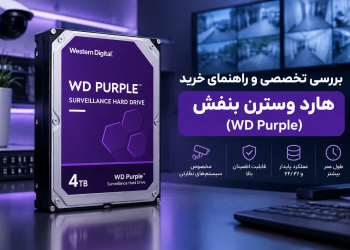 بررسی تخصصی و راهنمای خرید هارد وسترن بنفش (WD Purple)