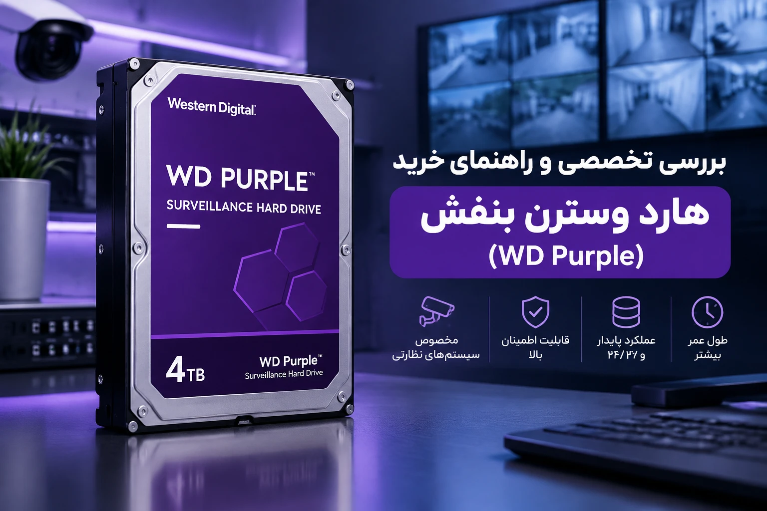 بررسی تخصصی و راهنمای خرید هارد وسترن بنفش (WD Purple)