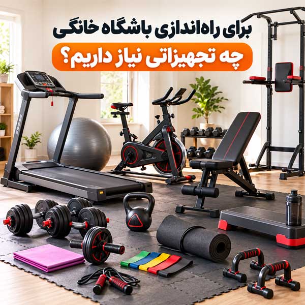 برای راه‌اندازی باشگاه خانگی چه تجهیزاتی نیاز داریم؟