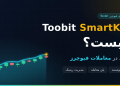 Toobit SmartK چیست و چه کاربردی در معاملات فیوچرز دارد؟