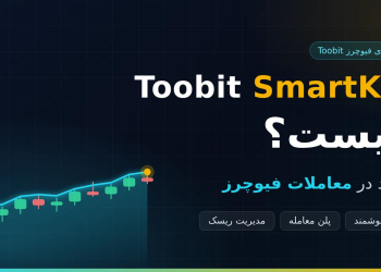 Toobit SmartK چیست و چه کاربردی در معاملات فیوچرز دارد؟