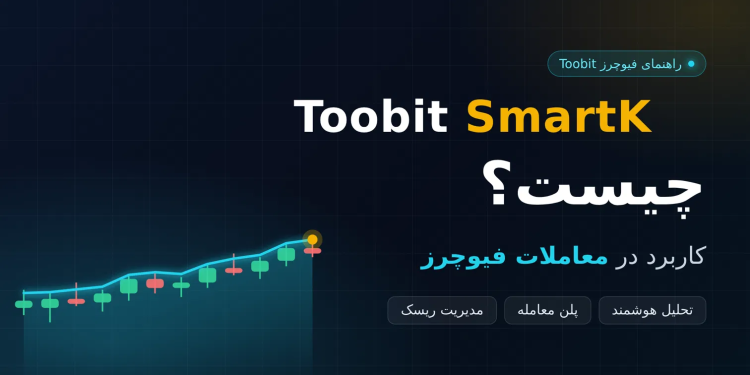 Toobit SmartK چیست و چه کاربردی در معاملات فیوچرز دارد؟