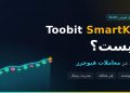 Toobit SmartK چیست و چه کاربردی در معاملات فیوچرز دارد؟