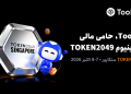Toobit به‌عنوان اسپانسر پلاتینیوم در TOKEN2049 سنگاپور حضور خواهد داشت