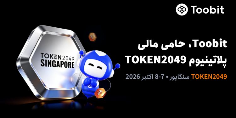 Toobit حامی پلاتینیوم در TOKEN2049 سنگاپور خواهد بود 1 Toobit بهعنوان اسپانسر پلاتینیوم در TOKEN2049 سنگاپور حضور خواهد داشت