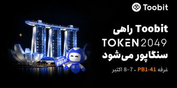 Toobit در غرفه PB۱-۴۱ در TOKEN۲۰۴۹ سنگاپور