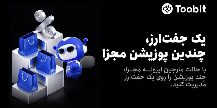 Toobit قابلیت مارجین ایزوله مجزا را به معاملات فیوچرز اضافه