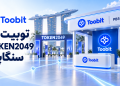 Toobit و TOKEN2049| چرا این رویداد برای بازار کریپتو مهم است؟ 14 Toobit و TOKEN2049