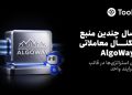 Toobit، پلتفرم AlgoWay را برای خودکارسازی معاملات به پلتفرم خود اضافه کرد 14 Toobit، پلتفرم AlgoWay را برای خودکارسازی معاملات به پلتفرم خود