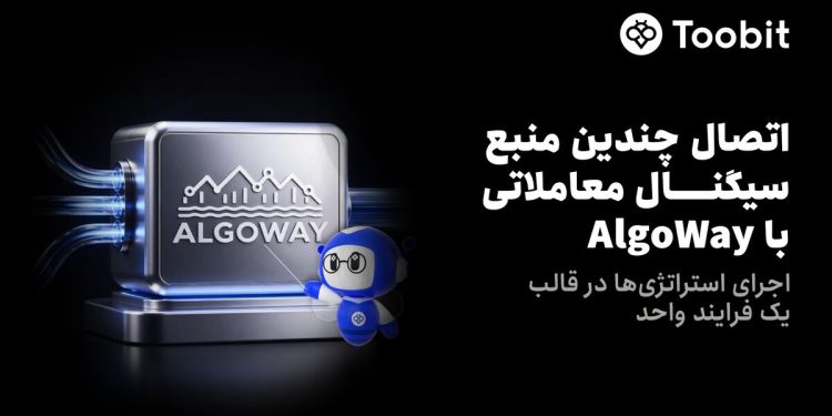 Toobit، پلتفرم AlgoWay را برای خودکارسازی معاملات به پلتفرم خود اضافه کرد 1 Toobit، پلتفرم AlgoWay را برای خودکارسازی معاملات به پلتفرم خود
