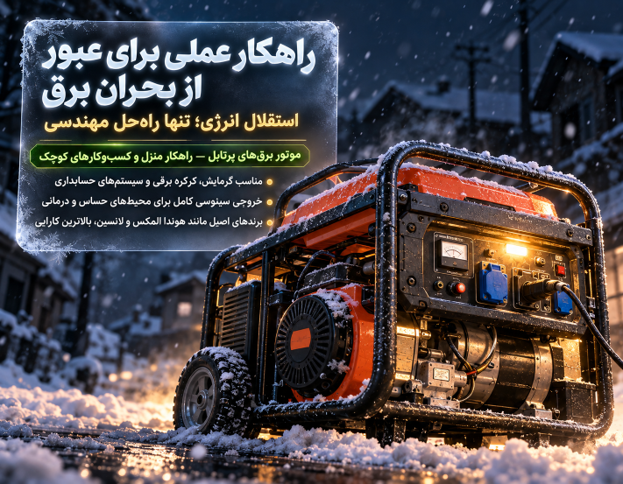 موتور برق های پرتابل؛ راهکار منازل، فروشگاه ها و کارگاه های کوچک
