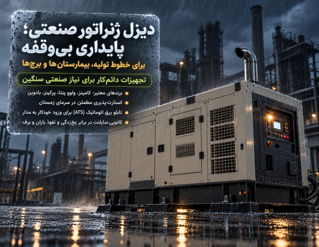 دیزل ژنراتورهای صنعتی؛ پایداری خطوط تولید، بیمارستان ها و برج ها
