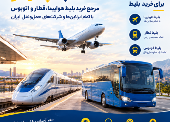 خرید بلیط هواپیما، قطار و اتوبوس آنلاین از اسپادچارتر
