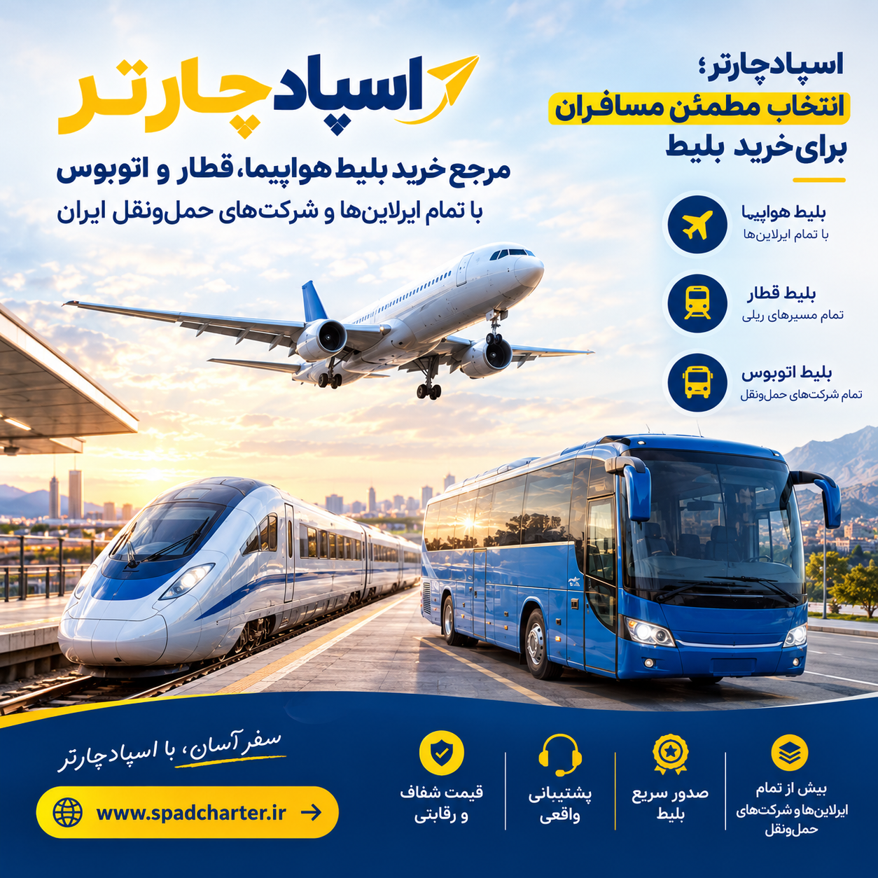 خرید بلیط هواپیما، قطار و اتوبوس آنلاین از اسپادچارتر