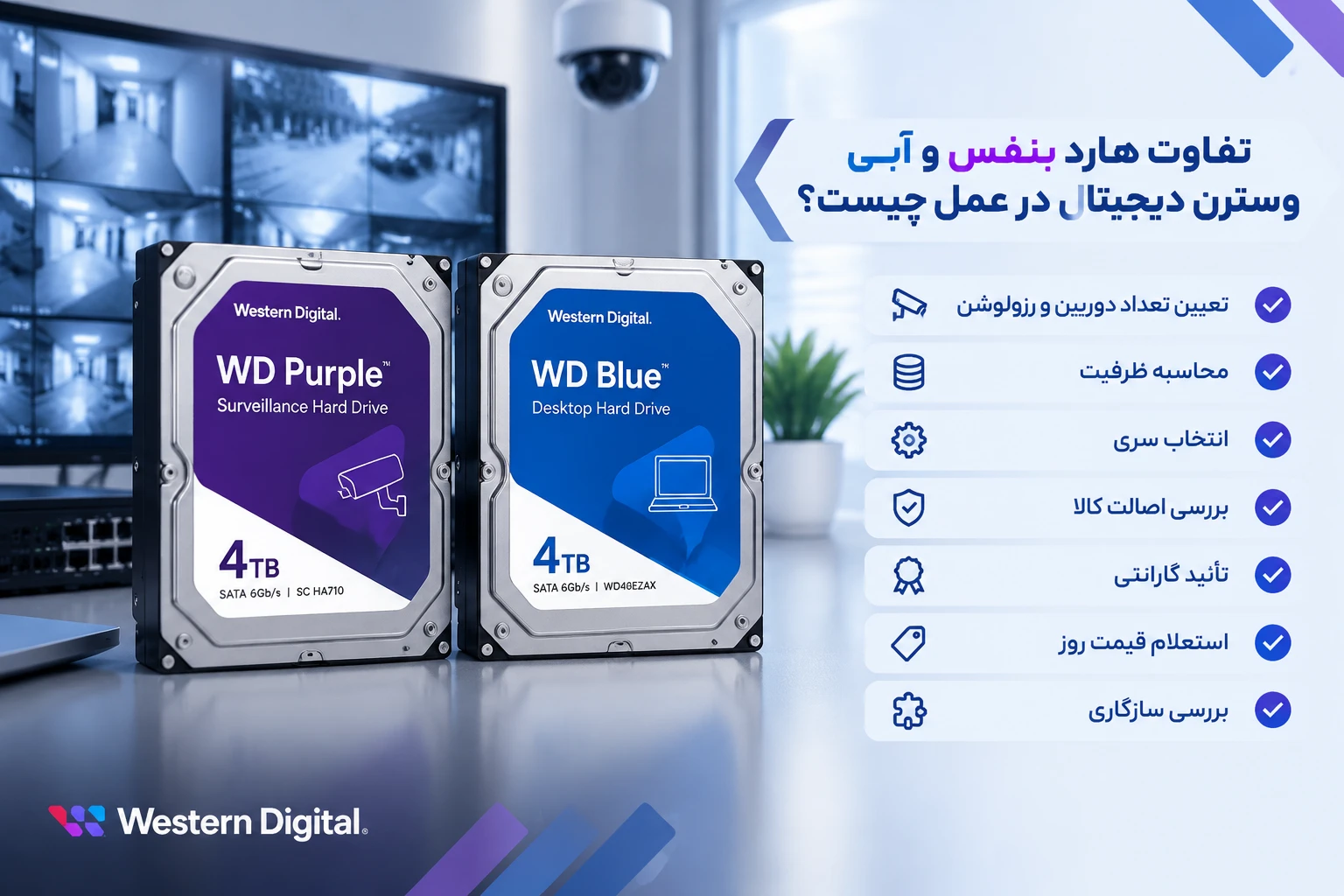 بررسی تخصصی و راهنمای خرید هارد وسترن بنفش (WD Purple) 3 چکلیست گامبهگام خرید هارد وسترن بنفش