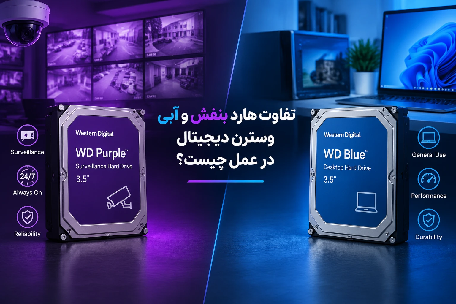 بررسی تخصصی و راهنمای خرید هارد وسترن بنفش (WD Purple) 2 تفاوت هارد بنفش و آبی وسترن دیجیتال در