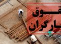 آخرین جزئیات افزایش حقوق کارگران در آبان ماه امسال