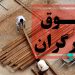 آخرین جزئیات افزایش حقوق کارگران در آبان ماه امسال 8 آخرین جزئیات افزایش حقوق کارگران در آبان ماه امسال